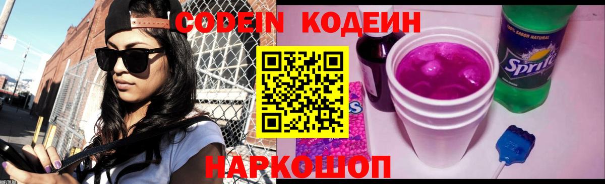 Кодеин напиток Lean (лин)  Codein Purple Drank  где найти   Алексеевка  Вход с VPN 